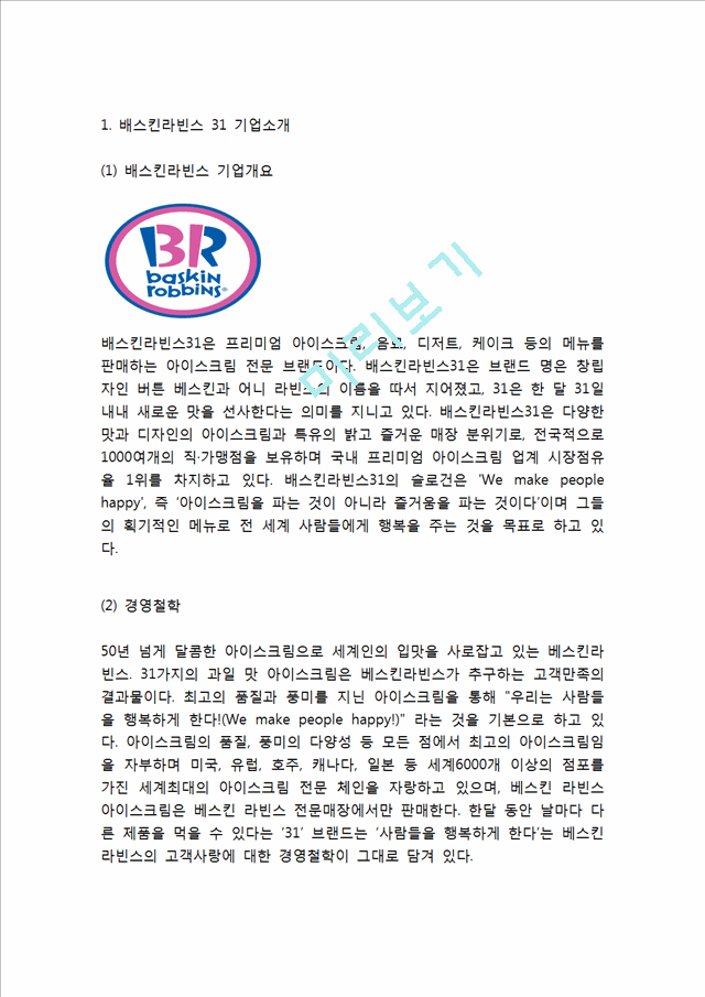 [베스킨라빈스 마케팅사례연구] 배스킨라빈스 기업분석과 성공요인분석및 배스킨라빈스 마케팅 SWOT,STP,4P전략분석과 배스킨라빈스 향후전략 제안.hwp